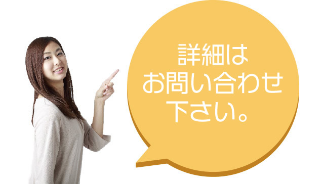 詳細はお問い合わせ下さい。